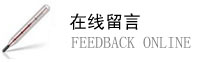 在線留言